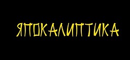 Япокалиптика