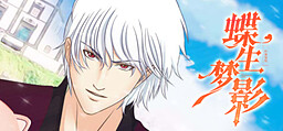 蝶生梦影