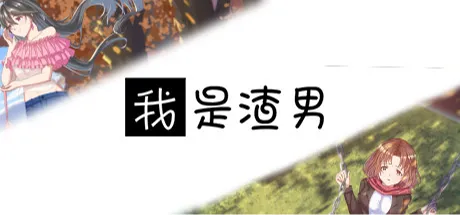 我是渣男