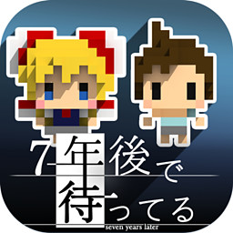 7年後で待ってる