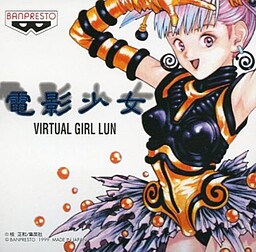 電影少女 Virtual Girl Lun