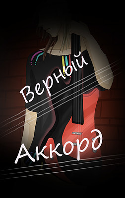 Верный аккорд