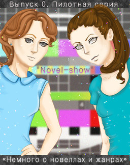 Novel-show. Выпуск 0. Немного о новеллах и жанрах