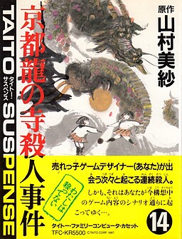 山村美紗サスペンス 京都龍の寺殺人事件