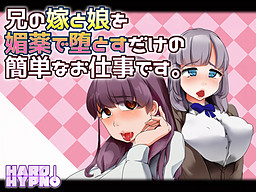 兄の嫁と娘を媚薬で堕とすだけの簡単なお仕事です。