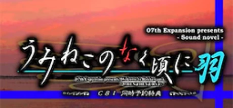 うみねこのなく頃に羽