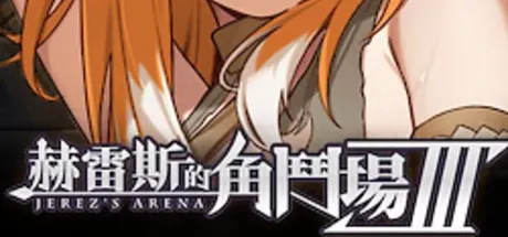 赫雷斯的角鬥場 III