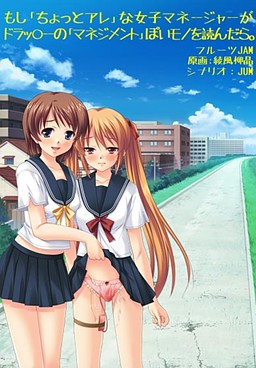 もし「ちょっとアレ」な女子マネージャーがドラッ◯ーの「マネジメント」ぽいモノを読んだら。