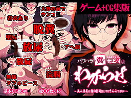 パワハラ糞女上司をわからせ ～美人係長は俺の許可なしではうんこできない～