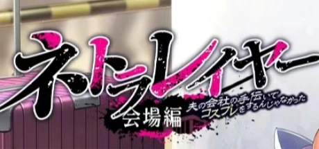 为丈夫的公司而cosplay真是个错误 会场篇