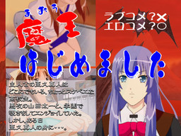 魔王はじめました