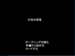 記憶の残像