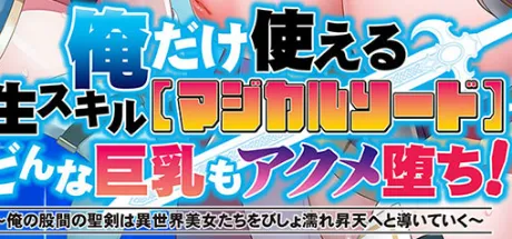 俺だけ使える転生スキル【マジカルソード】でどんな巨乳もアクメ堕ち！～俺の股間の聖剣は異世界美女たちをびしょ濡れ昇天へと導いていく～