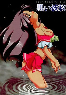 黒い波紋