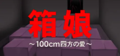 箱娘～100cm四方の愛～