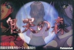 鬼哭の森