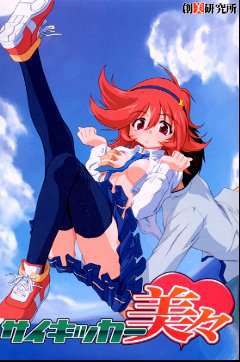 サイキッカー美々