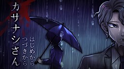カサナシさん