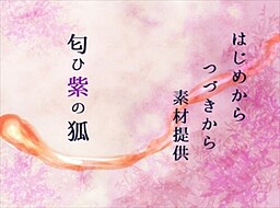 匂ひ紫の狐