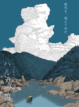 ハルカの国
