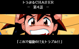 トラぶるＣＨＡＳＥＲ 第４話 最終回