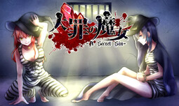 大罪の魔女 -a Seacret Sin-