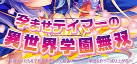 孕兽师的异世界学园无双