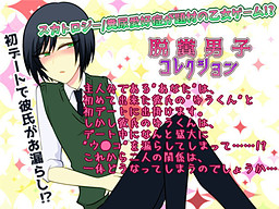 脱糞男子コレクション