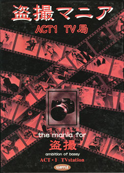 盗撮マニア ACT1・テレビ局