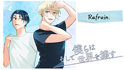 そして僕らは世界を壊す