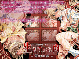 生きている肉 - 触手の夢 -