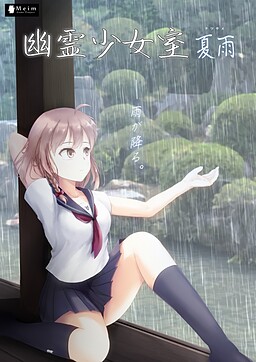 幽霊少女室-夏雨-