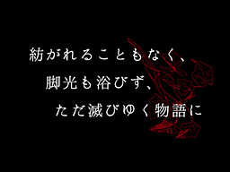 紡がれることもなく、脚光も浴びず、ただ滅びゆく物語に