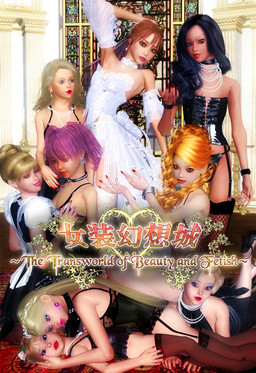 女装幻想城 ～The Transworld of Beauty and Fetish～