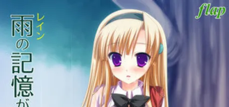 Rain memory－あまやどり－