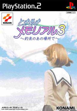 ときめきメモリアル3 〜約束のあの場所で〜