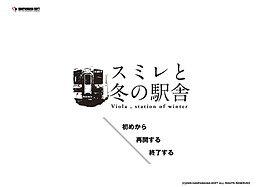 スミレと冬の駅舎