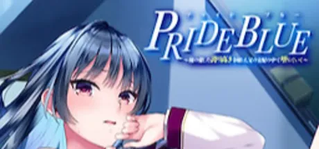 PRIDE BLUE ~俺の愛した誇り高き令嬢は、父の支配の中で堕ちていく~