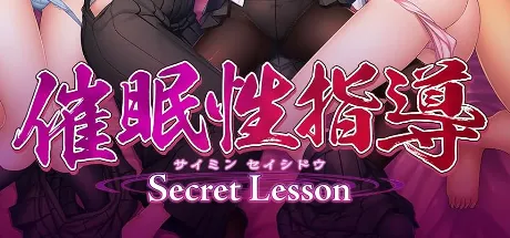 催眠性指導 -Secret Lesson-