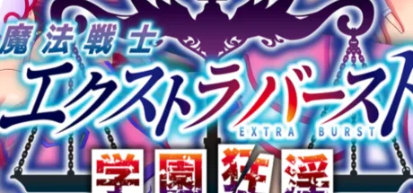 魔法戦士エクストラバースト