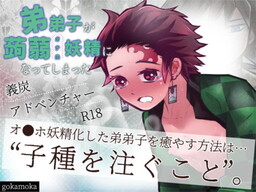 弟弟子がオ●ホ妖精になってしまった…