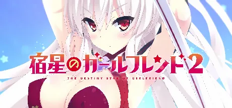 宿星的女朋友2