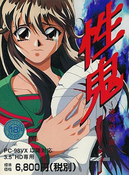 性鬼 ～陵辱の仮面～