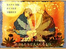 君とふたりで大人になる日