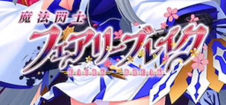 魔法閃士フェアリーブレイク