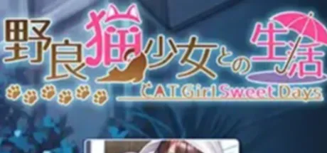 野良猫少女との生活 CAT Girl Sweet Days