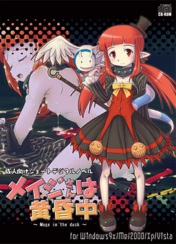 メイジさんは黄昏中