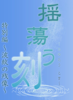 揺蕩う刻 特別編〜波紋の残像〜