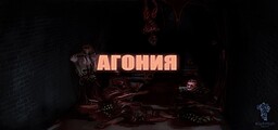 Агония