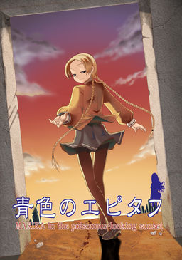 青色のエピタフ